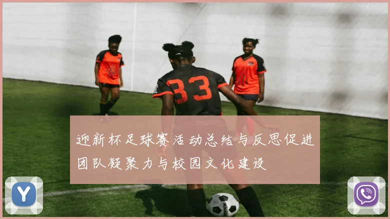 迎新杯足球赛活动总结与反思促进团队凝聚力与校园文化建设