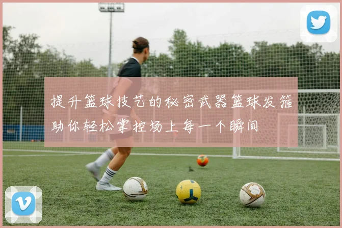 提升篮球技艺的秘密武器篮球发箍助你轻松掌控场上每一个瞬间