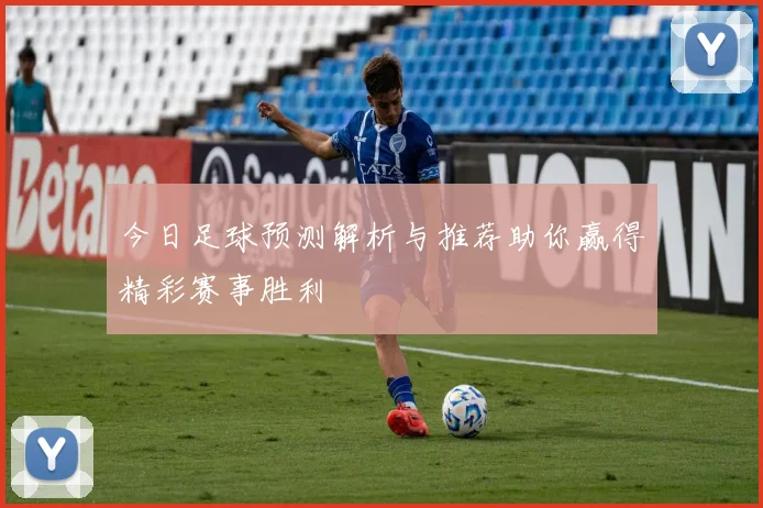 今日足球预测解析与推荐助你赢得精彩赛事胜利