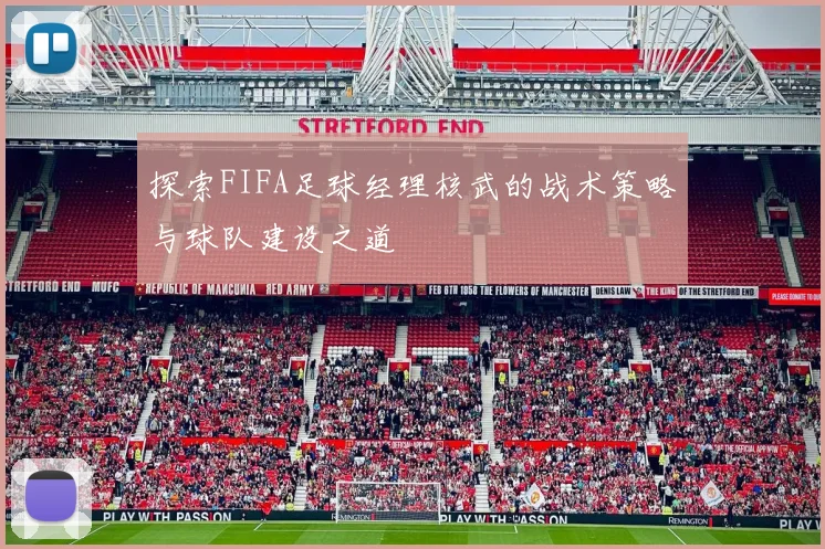 探索FIFA足球经理核武的战术策略与球队建设之道