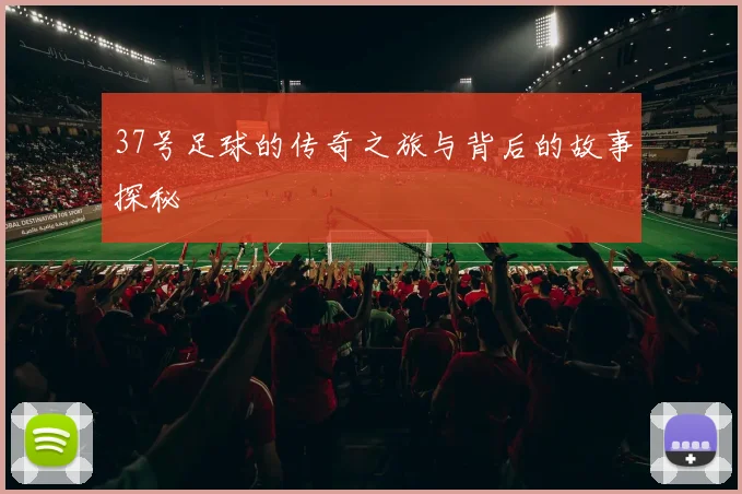 37号足球的传奇之旅与背后的故事探秘