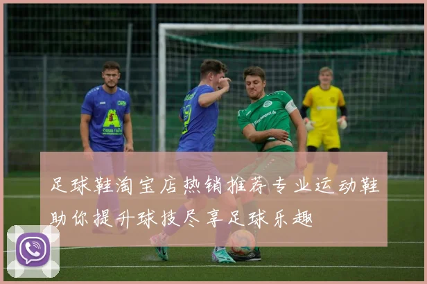 足球鞋淘宝店热销推荐专业运动鞋助你提升球技尽享足球乐趣