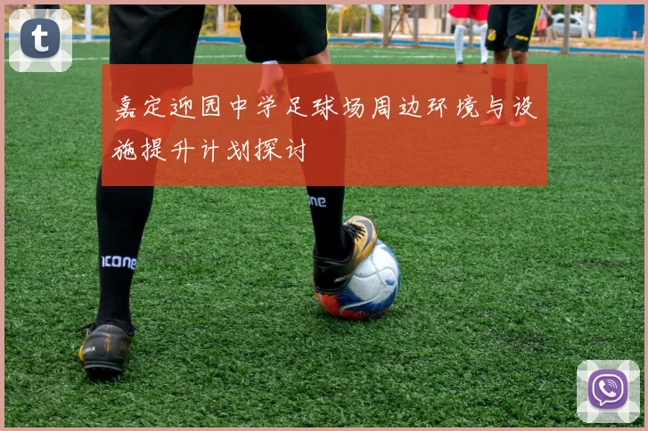 嘉定迎园中学足球场周边环境与设施提升计划探讨